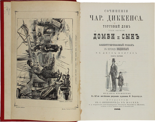Диккенс Ч. Торговый дом под фирмою «Домби и сын». Ил. роман / Пер. И. Введенского; с рис. худож. Ф. Бернерда. 4-е изд. В 2 кн. Кн. 1-2. СПб.; М.: Издатель-книгопродавец К.К. Шамова, 1896.